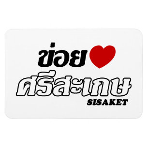 Magnet Flexible I Heart (Love) Sisaket, Isan, Thaïlande