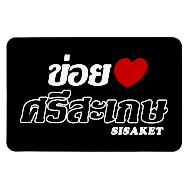 Magnet Flexible I Heart (Love) Sisaket, Isan, Thaïlande (Horizontal)