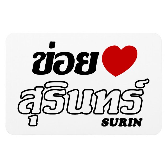 Magnet Flexible I Heart (Love) Surin, Isan, Thaïlande (Horizontal)