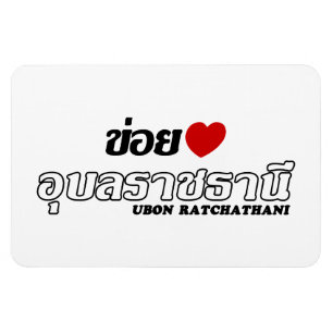 Magnet Flexible I Heart (Love) Ubon Ratchathani, Isan, Thaïlande