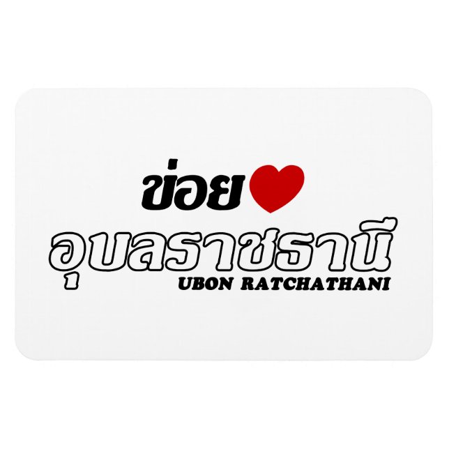 Magnet Flexible I Heart (Love) Ubon Ratchathani, Isan, Thaïlande (Horizontal)
