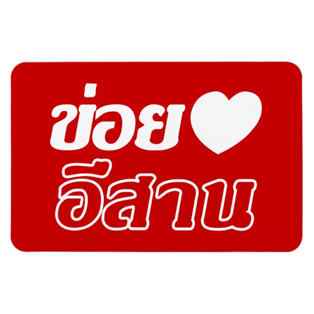 Magnet Flexible I Love Isaan ♦ Écrit en thaï Isan Dialecte ♦ (Horizontal)