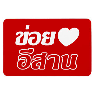 Magnet Flexible I Love Isaan ♦ Written in Thai Isan Dialect ♦