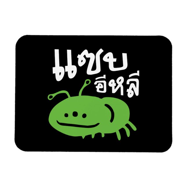 Magnet Flexible Insecte comestible > Vraiment Goûteux ♦ Sep Eli ♦ (Horizontal)