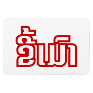 Magnet Flexible Ivre ★ Kee Mao en langue lao / laotienne ★