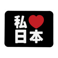 J'adore [J'aime] Japon 日本 [Nihon / Nippon]