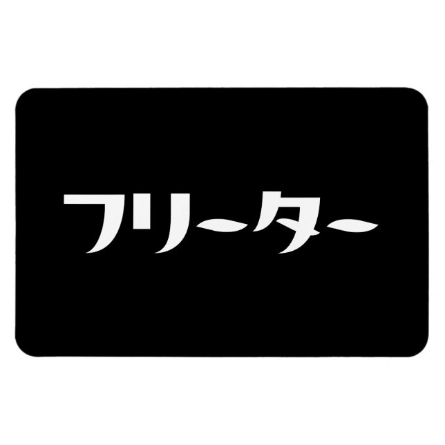 Magnet Flexible Japonais Freeter // フ リ ー タ  Nihongo Langue (Horizontal)