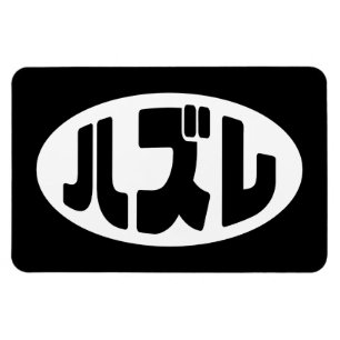 Magnet Flexible Japonais Loser ズ レ Hazure Nihongo Slang