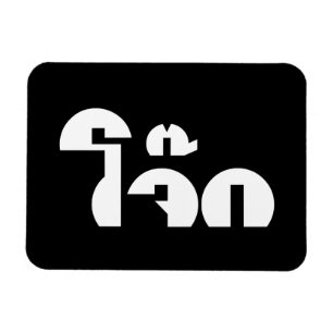 Magnet Flexible Jok (Thai Rice Porridge / Congee) Pun Wordplay