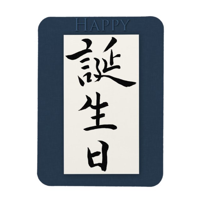 Magnet Flexible Joyeux anniversaire en japonais (Vertical)