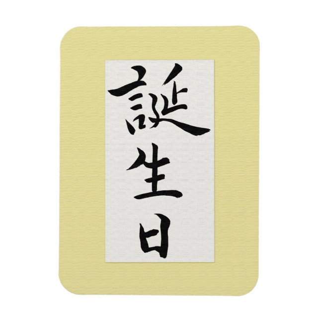 Magnet Flexible Joyeux anniversaire en japonais (Vertical)