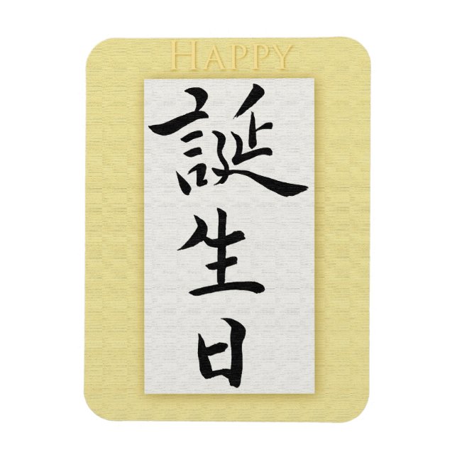 Magnet Flexible Joyeux anniversaire en japonais (Vertical)