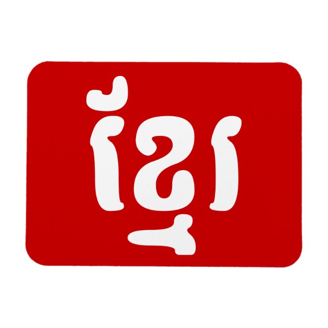 MAGNET FLEXIBLE KHMER ខ្ មែ រ (Horizontal)