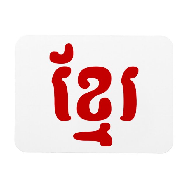 MAGNET FLEXIBLE KHMER ខ្ មែ រ (Horizontal)