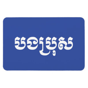 Magnet Flexible Khmer Brother - Bong Bro / ប ង ប្ រុ ស - Cambodgie