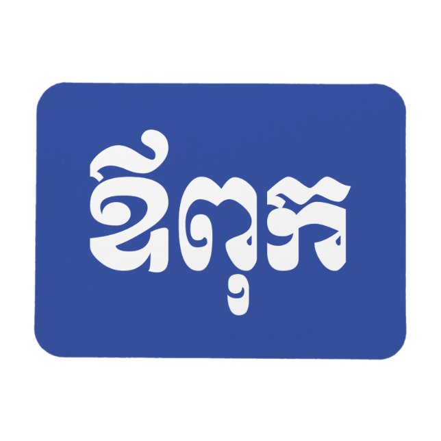 Magnet Flexible Khmer Dad - Aupouk / ឪ ក ពុ - Langue cambodgienne (Horizontal)