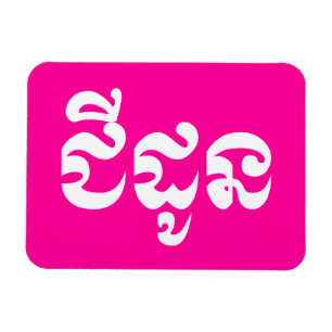 Magnet Flexible Khmer Grandmother - Chidaun / ជីដូន - Cambodian