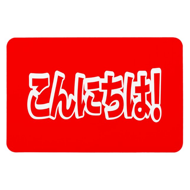 Magnet Flexible Konnichiwa ! Japonais Bonjour ! こ ん に ち は Nihongo (Horizontal)