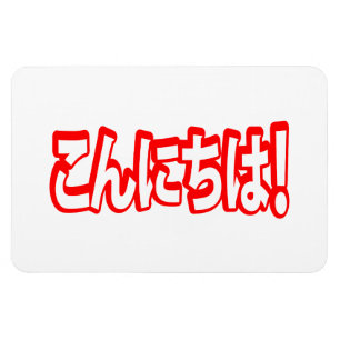 Magnet Flexible Konnichiwa ! Japonais Bonjour ! こ ん に ち は Nihongo