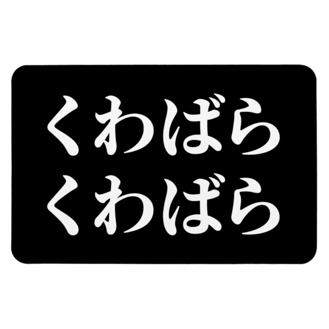 Magnet Flexible Kuwabara Kuwabara く わ ば ら く わ ら ば [ ] (Horizontal)