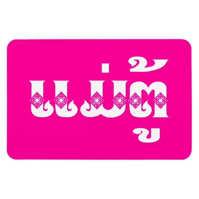 Magnet Flexible Lao Grandmother - ແມ່ຕູ້ / Mae Tu - Laotian / Laos (Horizontal)