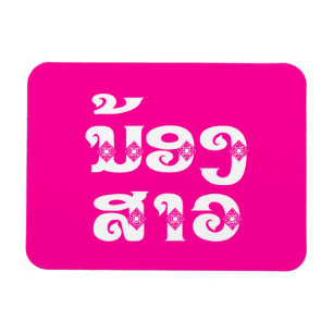 Magnet Flexible Lao (Jeune) Sœur - ນ້ອງສາວ / Nong Sao - Laos
