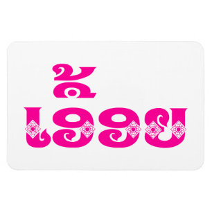 Magnet Flexible Lao Sœur - ເອື້ອຍ / Euony - Laotien / Laos