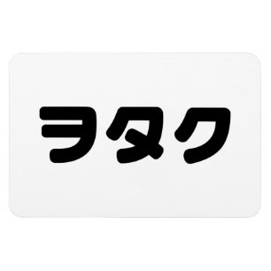 Magnet Flexible Le Geek japonais Wotaku ヲ タ   japonais Katakana