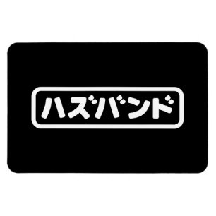 Magnet Flexible Mari japonais ズ voir ン ド Hazubando Nihongo