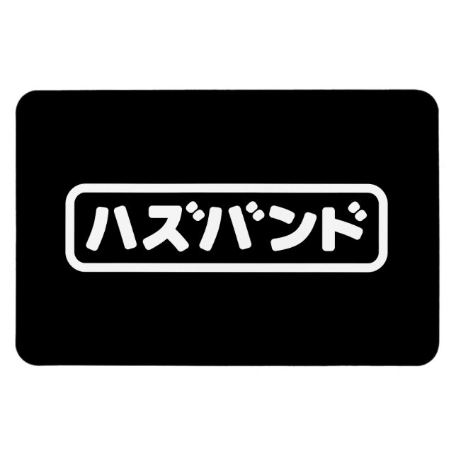 Magnet Flexible Mari japonais ズ voir ン ド Hazubando Nihongo (Horizontal)