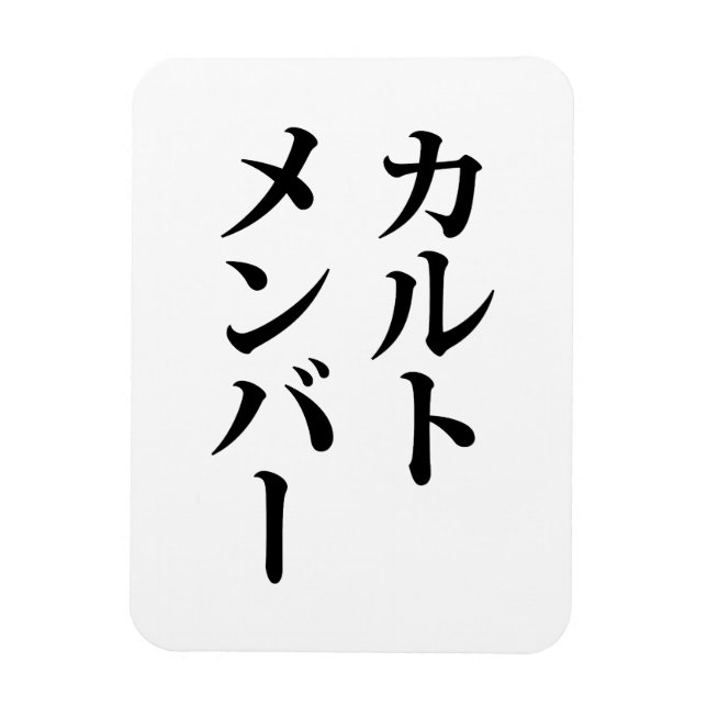 Magnet Flexible Membre du culte japonais | カ droit ン droit (Vertical)