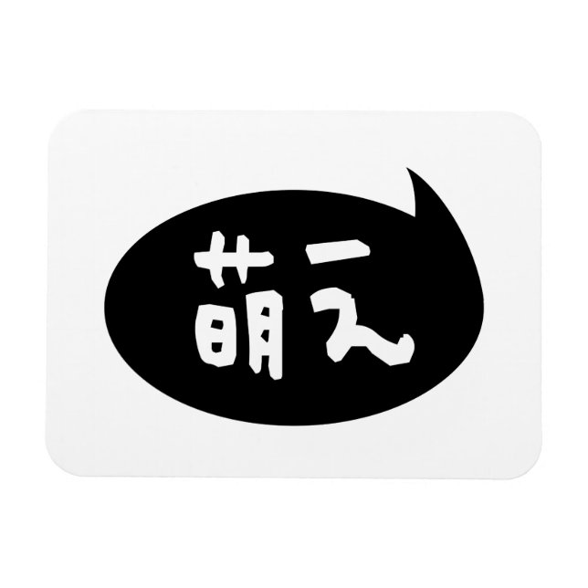 Magnet Flexible Moe ⇢ 萌 え étoile japonaise (Horizontal)