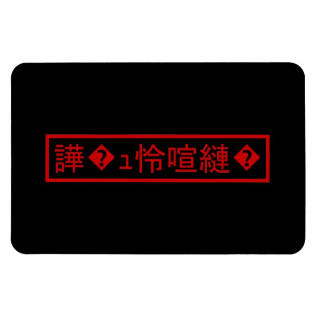 Magnet Flexible Mojibake 「文字化け」 > Garbled Character 「譁�ｭ怜喧縺�」 (Horizontal)