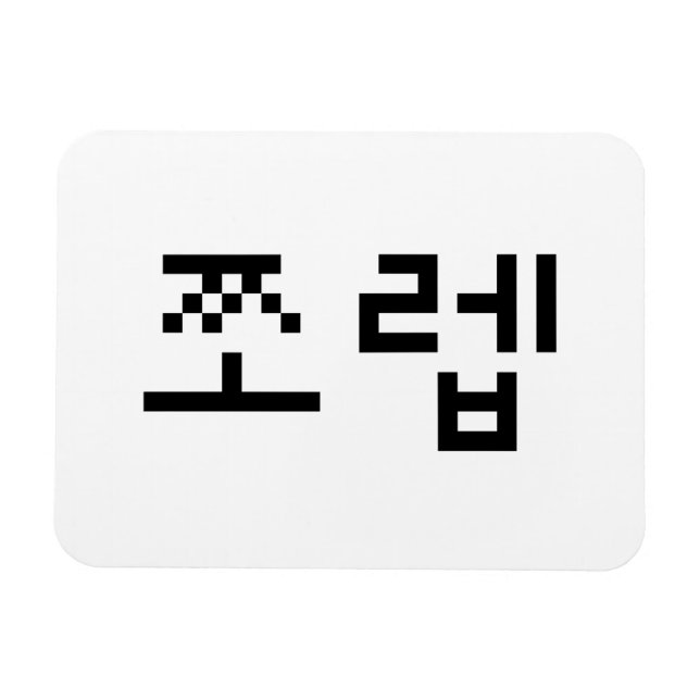 Magnet Flexible Newb coréen 쪼 렙 Jjoleb | Hangul (Horizontal)