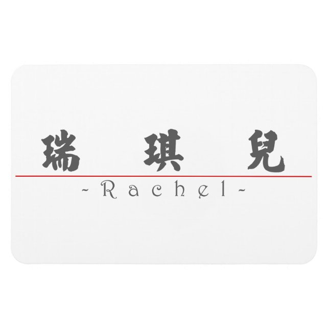 Magnet Flexible Nom chinois pour Rachel 20300_4.pdf (Horizontal)