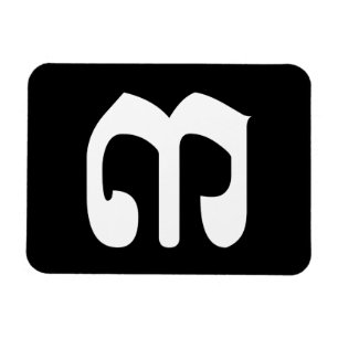 Magnet Flexible Numéro cambodgien 3 / Trois / ៣ (Bei) Écriture khm