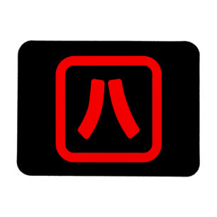 Magnet Flexible Numéro japonais Huit 八 ⇢ Hachi } Kanji