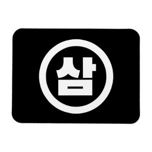 Magnet Flexible Numéro sino-coréen 3 Trois 삼 【Sam】 Hangul