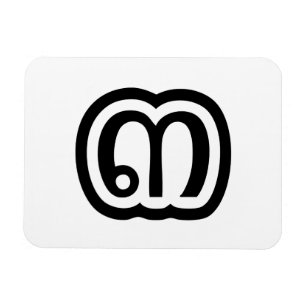 Magnet Flexible Numéro thaïlandais 3 / Trois / ๓ (Sam) Écriture th