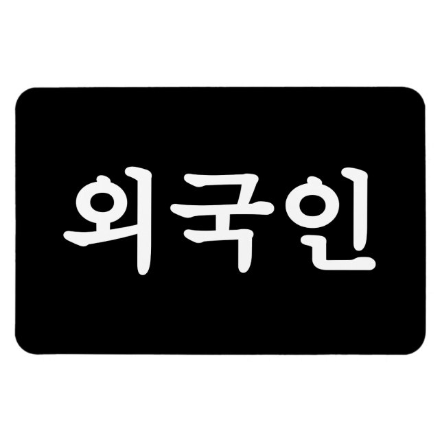 Magnet Flexible Oegugin 외 국 인 | Coréen Hangul (Horizontal)