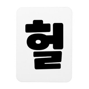 Magnet Flexible OMG coréen / WTF Heol 헐 Texte Slang Hangul