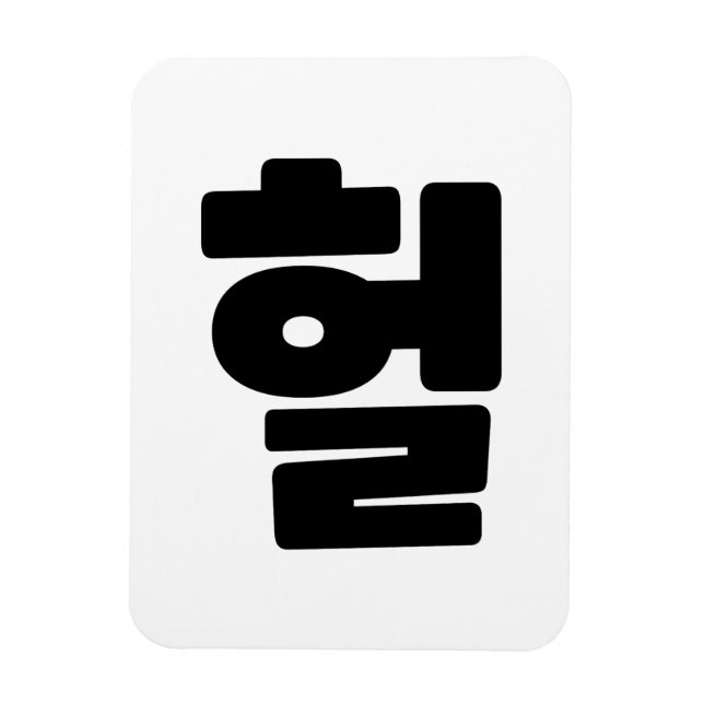 Magnet Flexible OMG coréen / WTF Heol 헐 Texte Slang Hangul (Vertical)