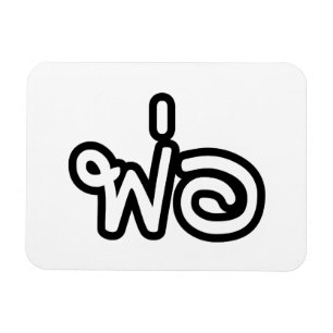 Magnet Flexible Père thaï - พ่ อ / Phaw - Script en langue thaïe