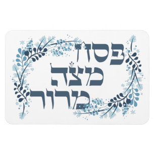 Magnet Flexible Poster de Seder Pesach Matzah Maror - Hébreu Poste