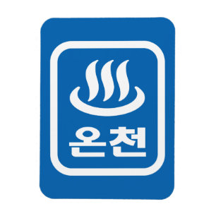 Magnet Flexible Ressort chaud 온 천 Oncheon coréen   Hangul