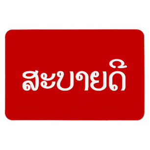 Magnet Flexible Sabaidee ♦ Hello in Lao / Laos / Laotian Script ♦