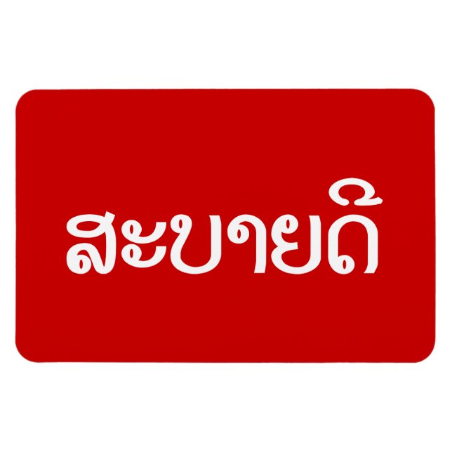 Magnet Flexible Sabaidee ♦ Hello in Lao / Laos / Laotian Script ♦ (Horizontal)