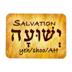Magnet Flexible Salvation Yeshuah in Hebrew