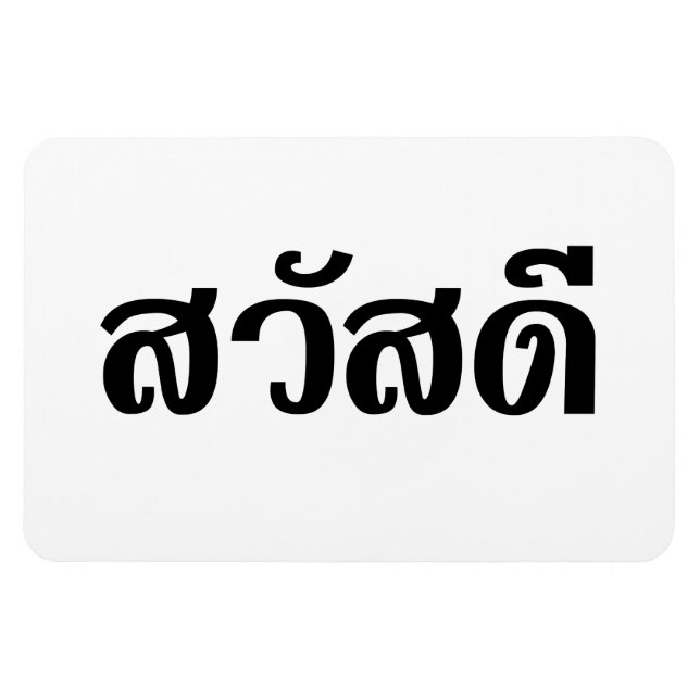 Magnet Flexible Sawatdee / Hello ~ Thailand / Thai Language Script (Horizontal)