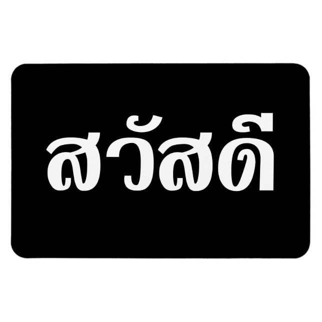 Magnet Flexible Sawatdee / Hello ~ Thailand / Thai Language Script (Horizontal)
